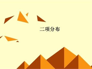 二项分布_课件1