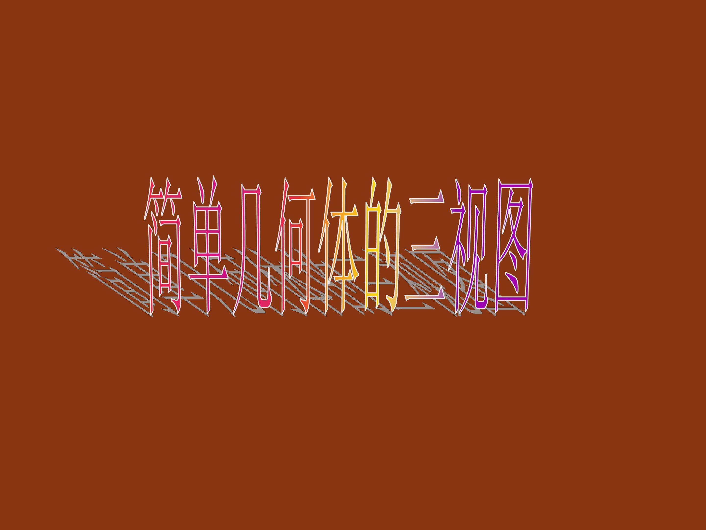 简单组合体的三视图_课件3