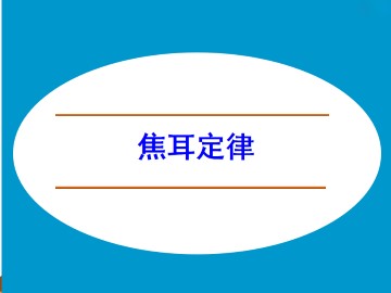 焦耳定律_课件5