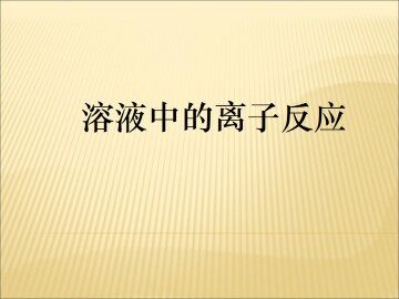 弱电解质的电离平衡_课件2