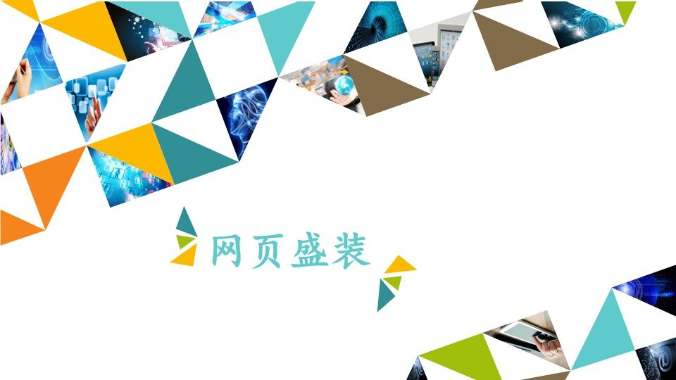 网页盛装_课件1