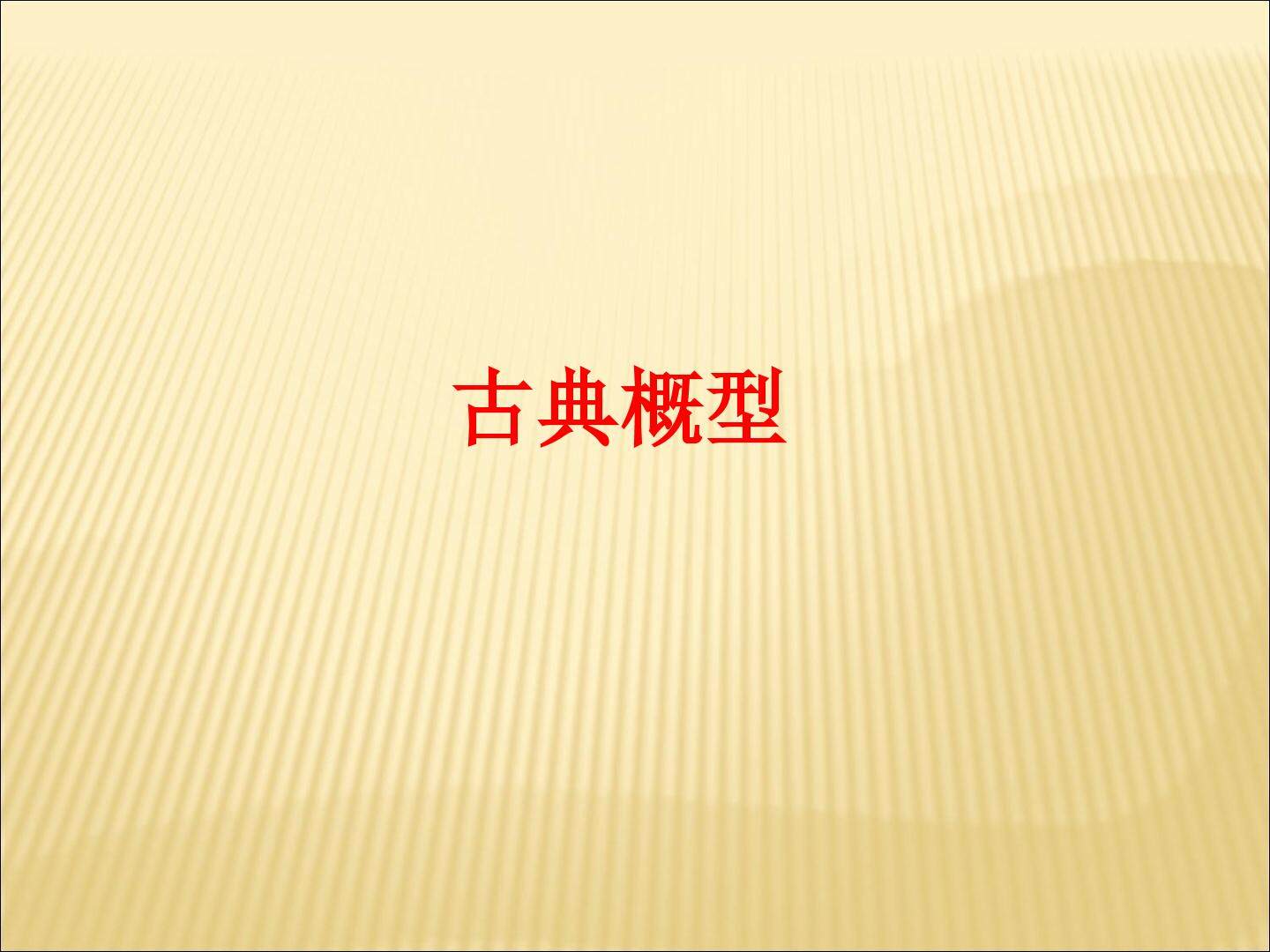 古典概型_课件1