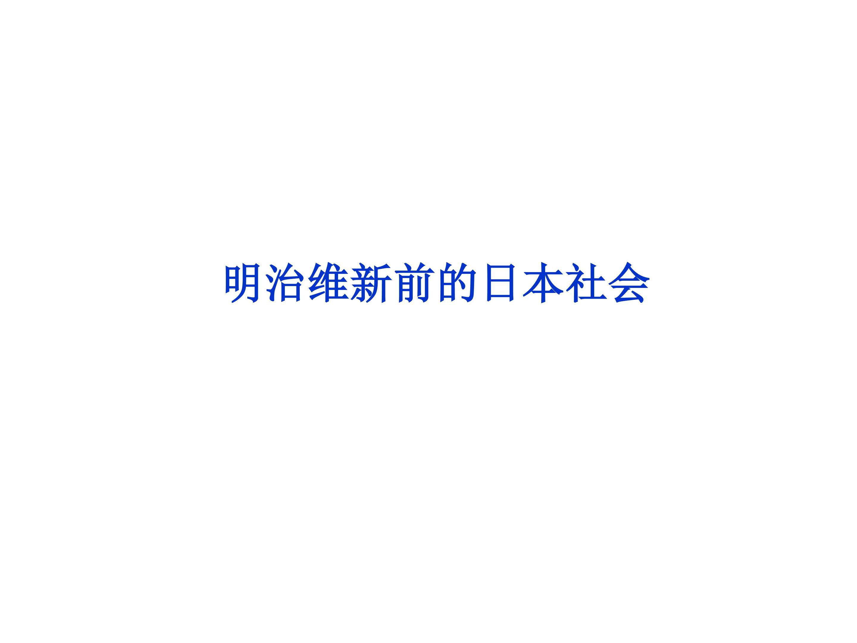 明治维新前的日本社会_课件1