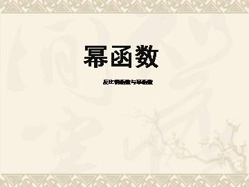 幂函数_课件9