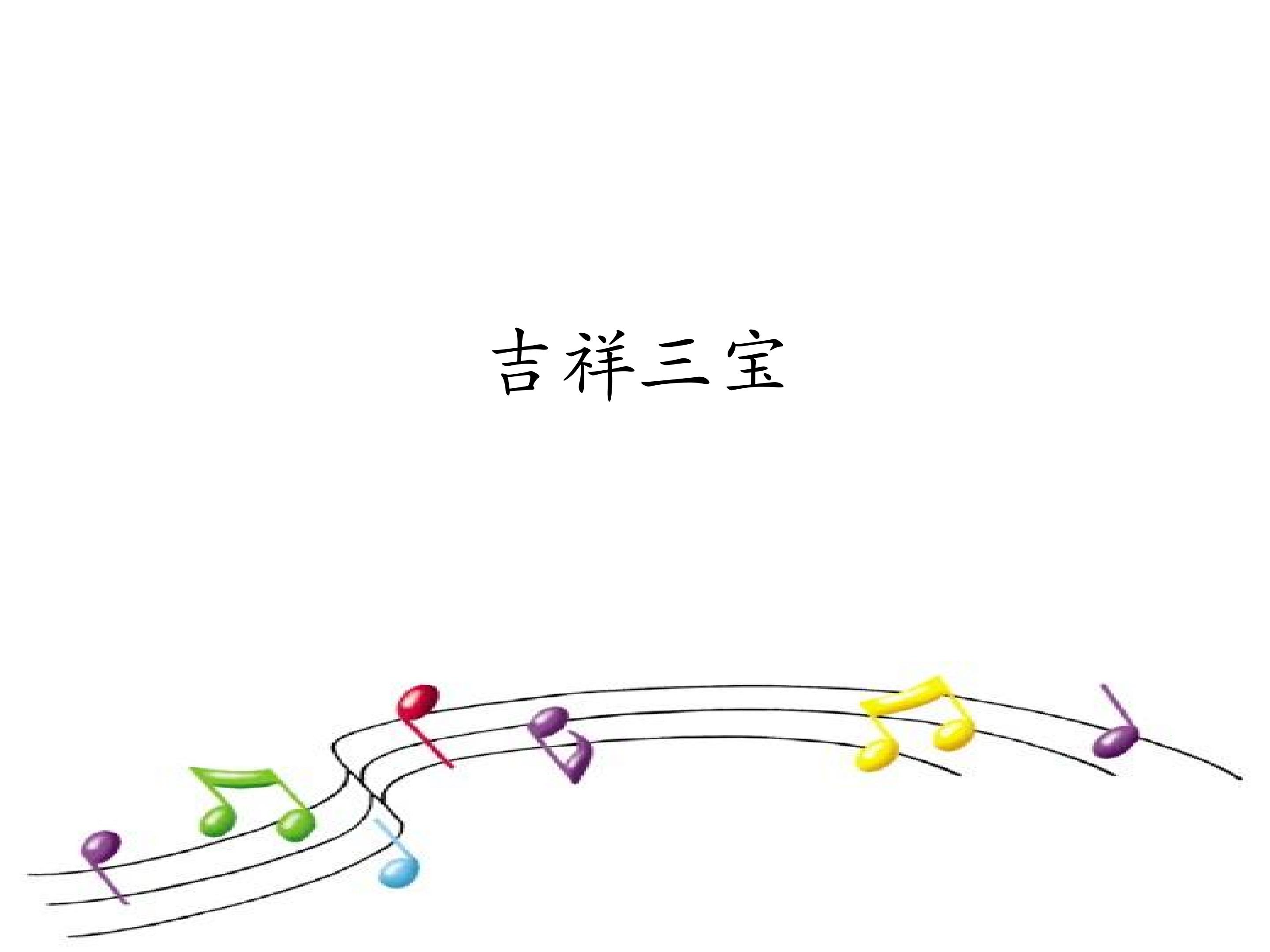 吉祥三宝_课件1