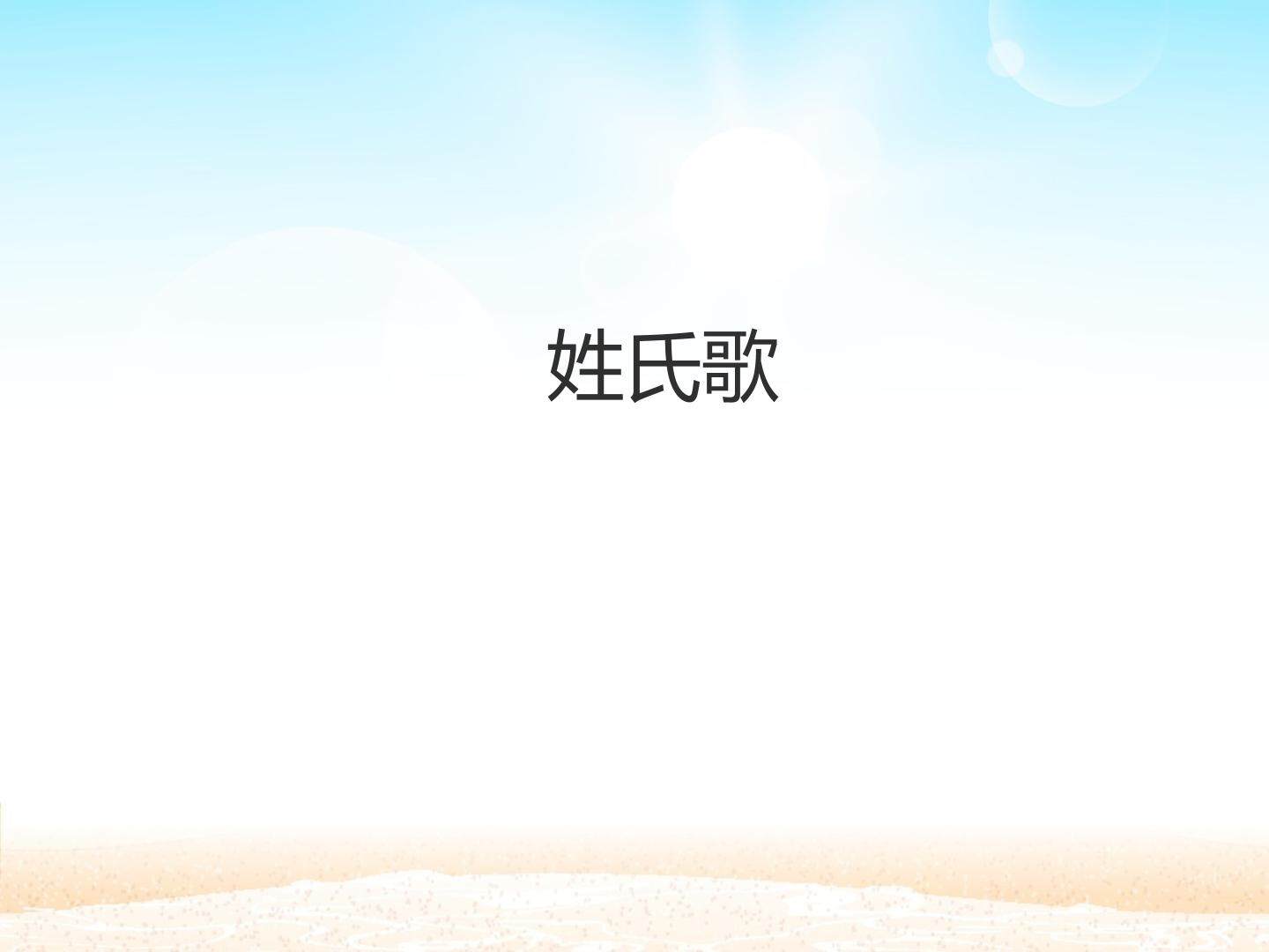 姓氏歌_课件1