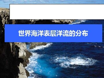 第二节  大规模的海水运动