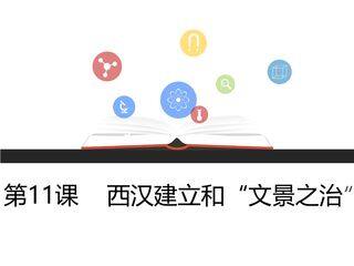 7年级历史部编版上册课时练第三单元第11课 西汉建立和“文景之治”