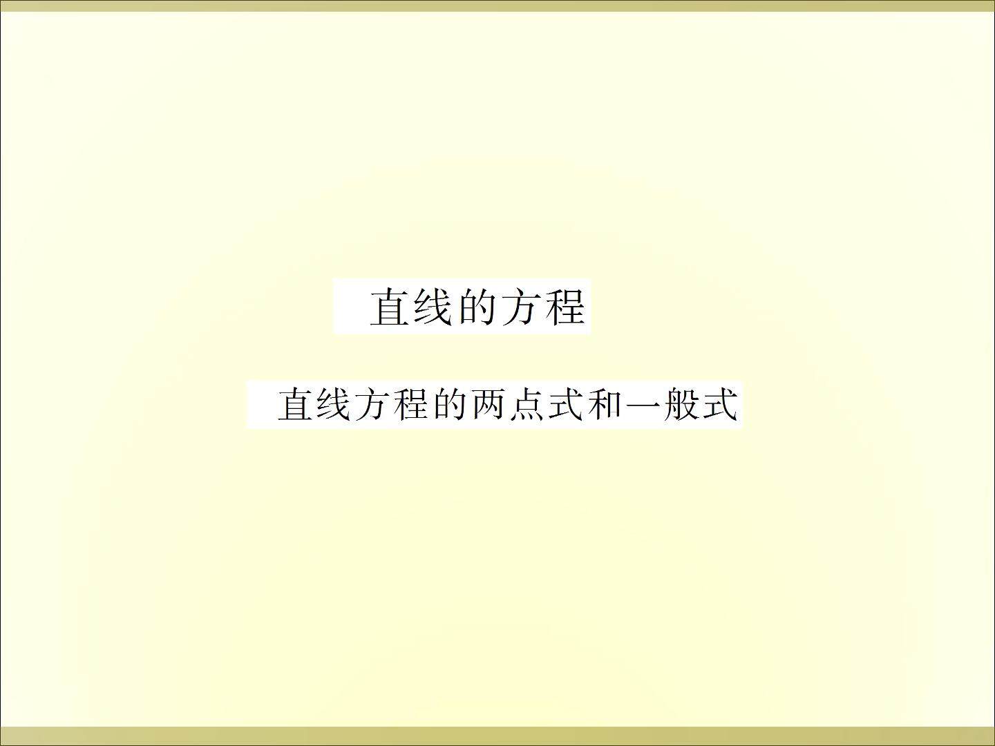 直线的方程_课件1