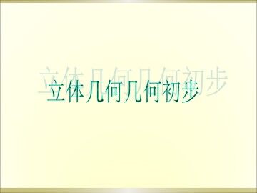 空间两条直线的位置关系_课件1
