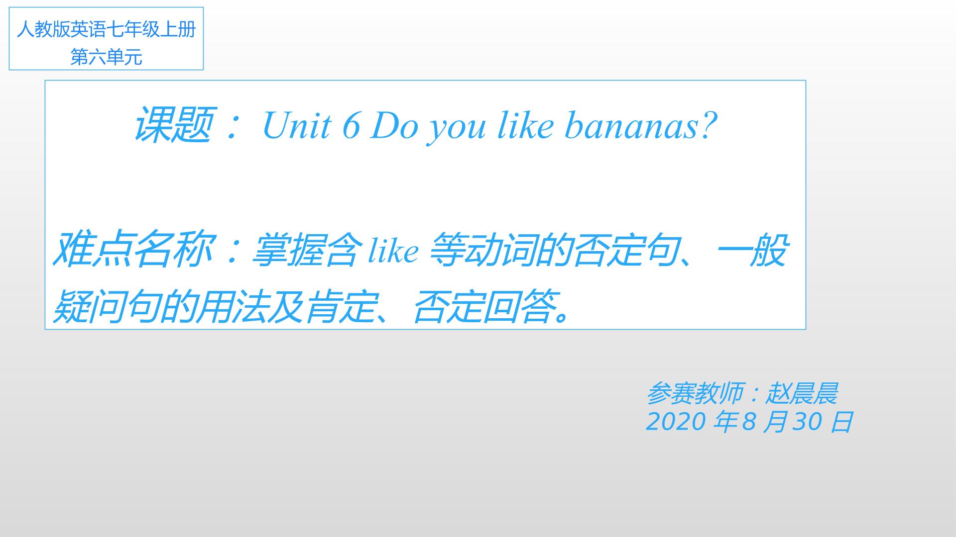 人教版英语七上Unit6 Do you like bananas？