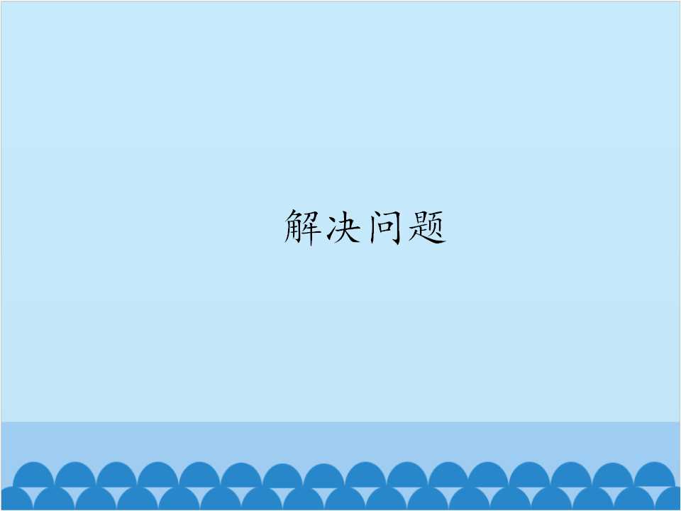 解决问题（2）_课件1