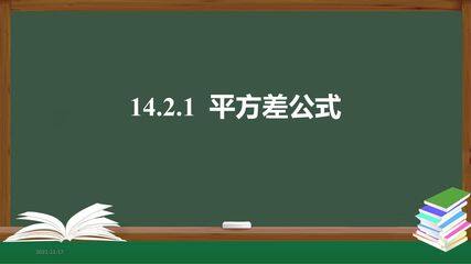 8年级上册数学人教版课件《14.2.1 平方差公式》(共28张PPT)