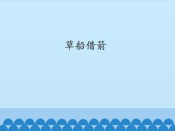 草船借箭_课件1