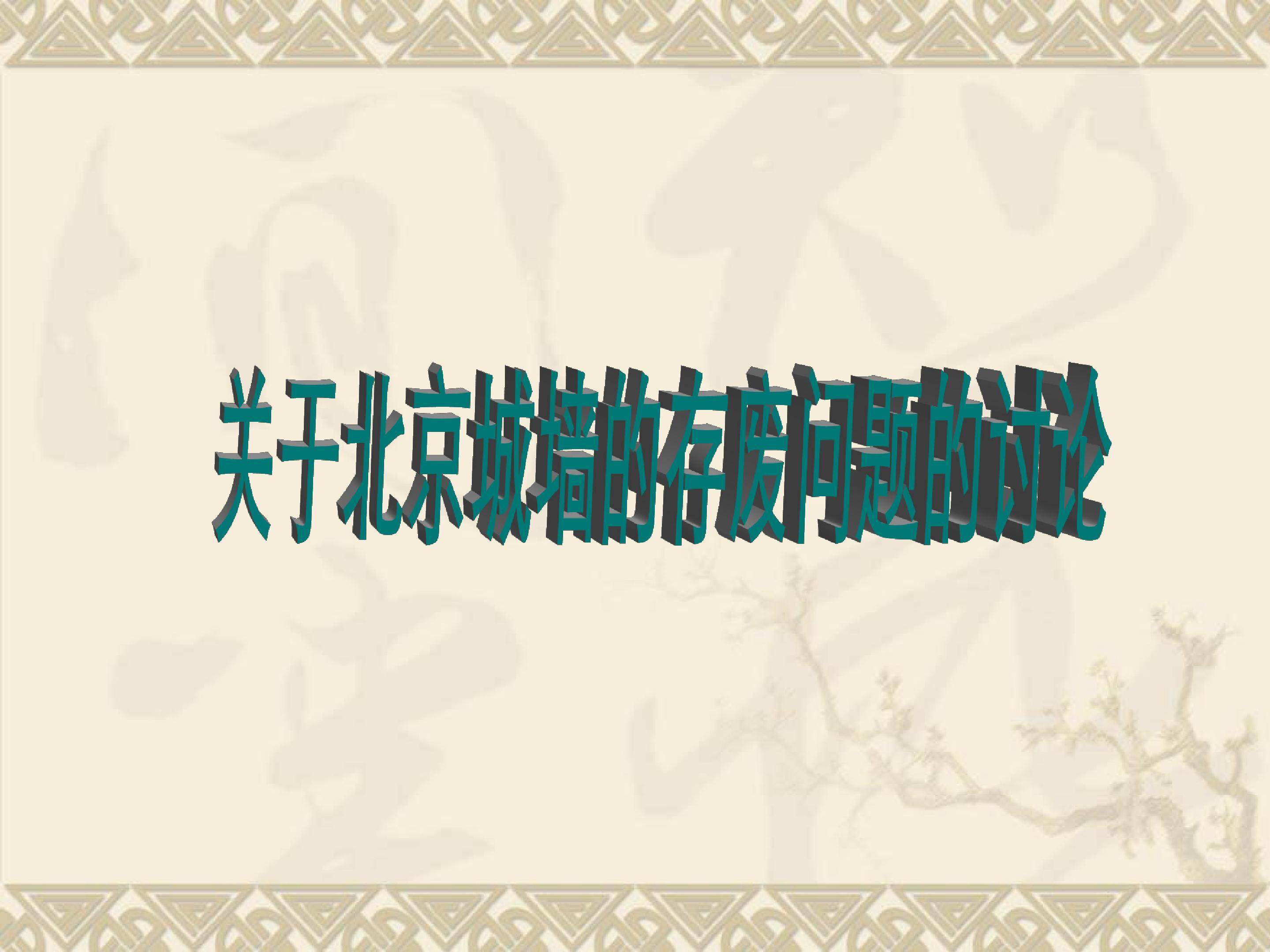 关于北京城墙的存废问题的讨论_课件1