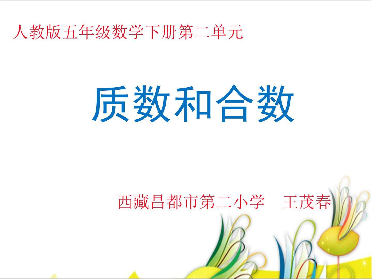 五年级数学下册第二单元质数和合数