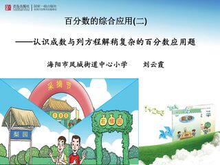 信息窗二(百分数应用题2)