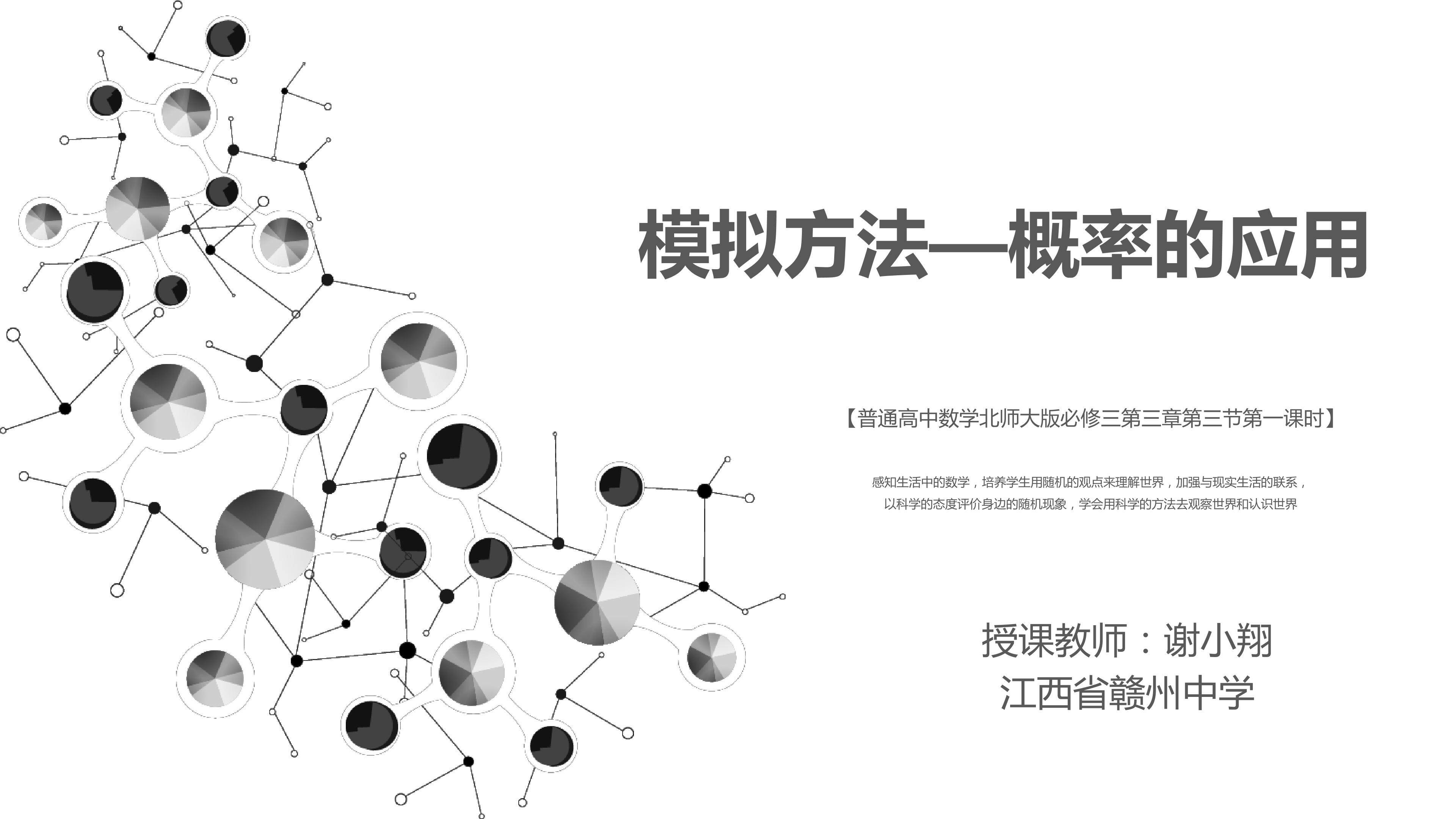 赣州中学谢小翔《模拟方法—概率的应用》课件