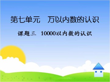 《10000以内数的认识》课件3
