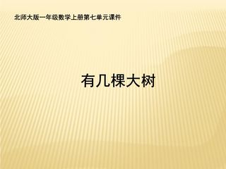【★】1年级数学北师大版上册课件第7单元《7.4有几棵树》