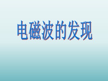 电磁波的发现_课件1