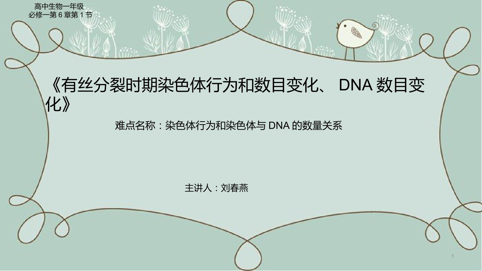 有丝分裂时期染色体行为和数目变化、DNA数目变化