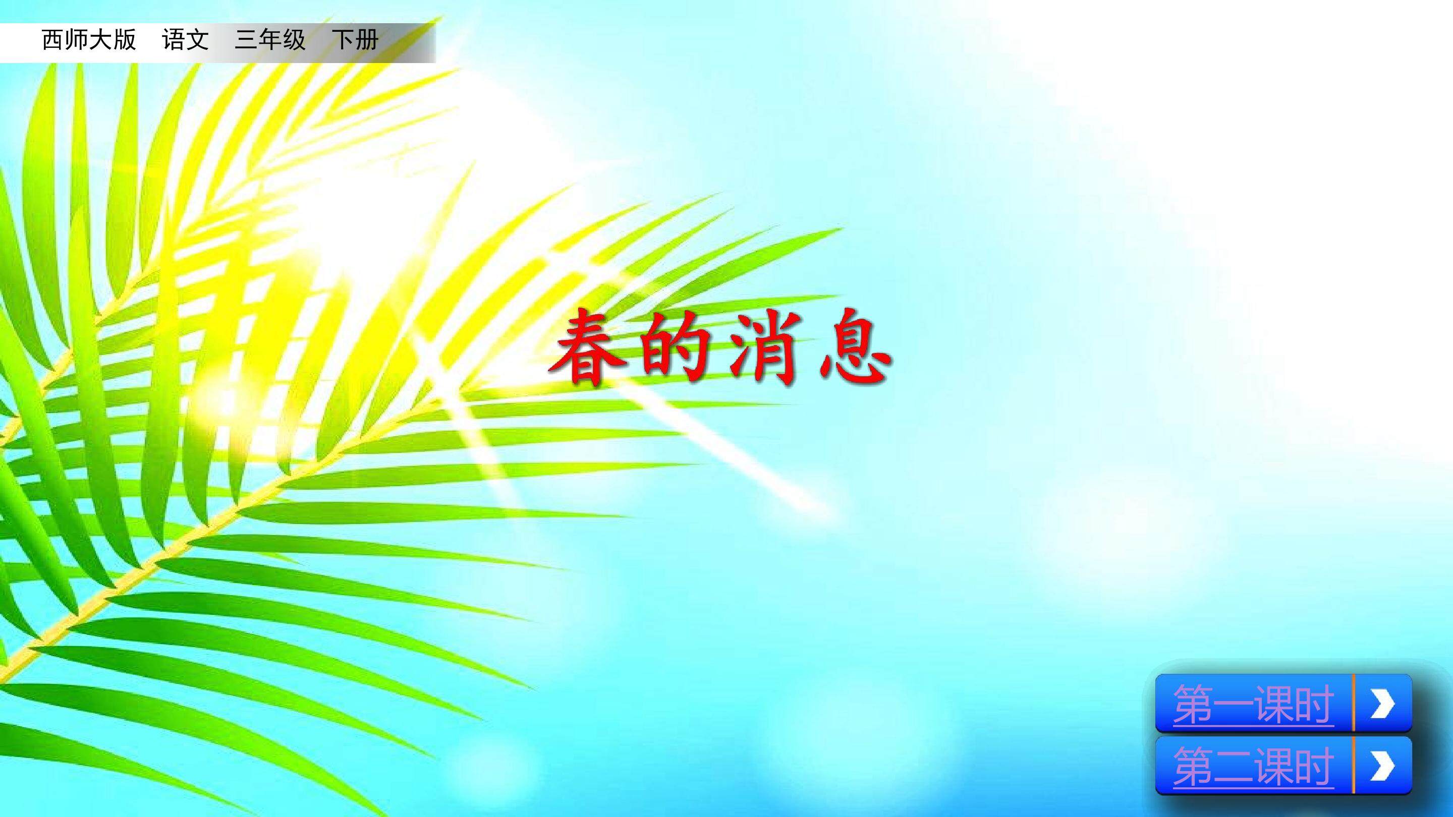 春的消息
