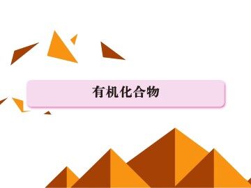 最简单的有机化合物----甲烷_课件5