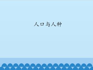 人口与人种_课件1