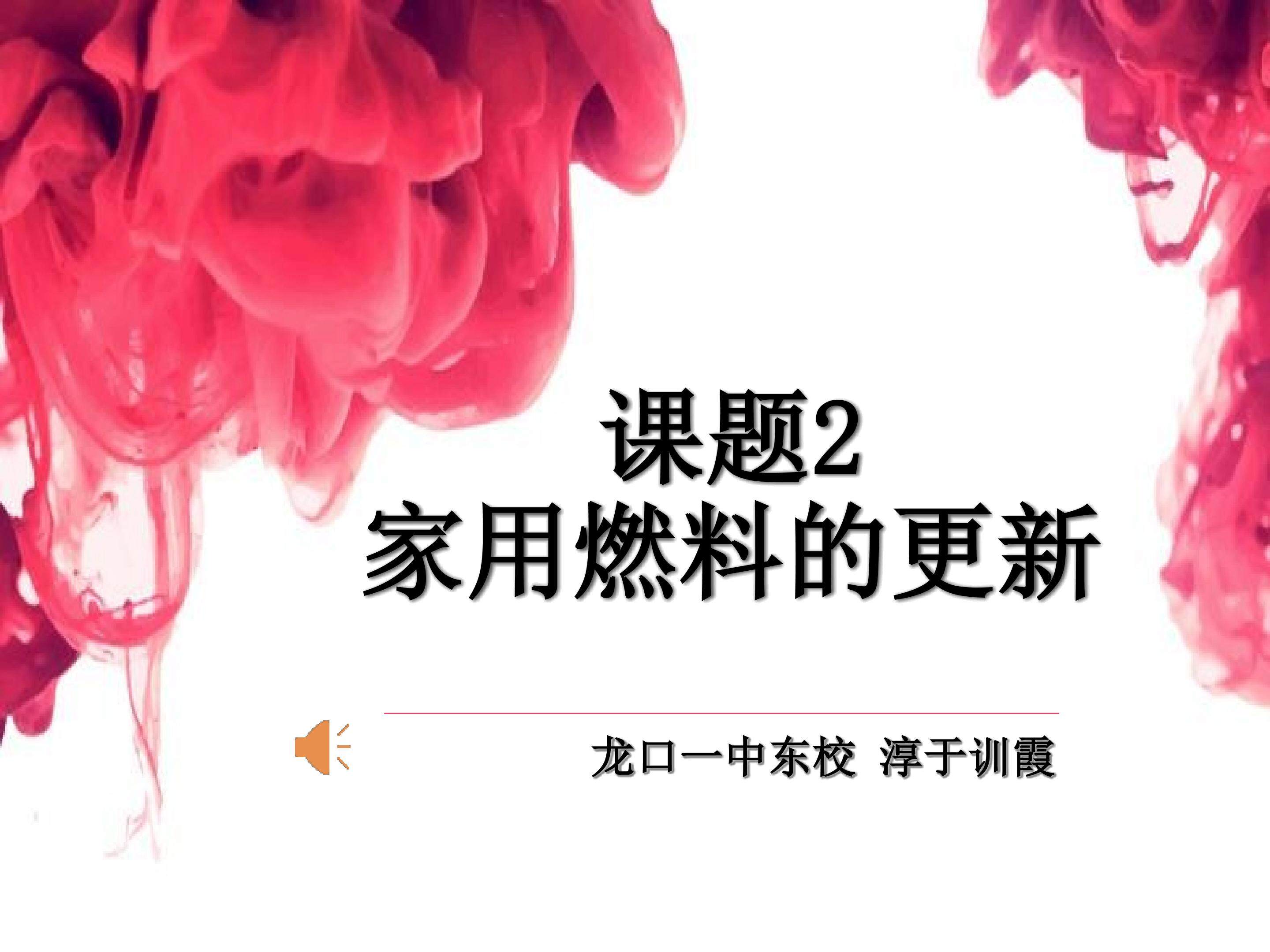 家用燃料的更新