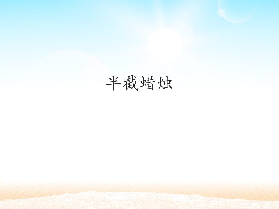 半截蜡烛_课件1