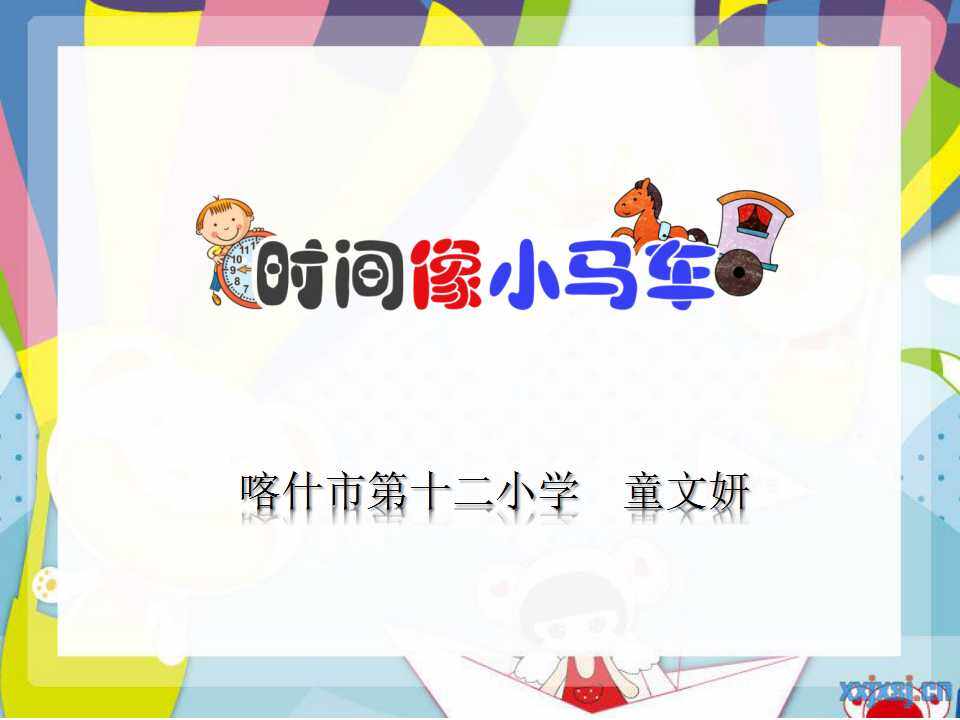 时间像小马车