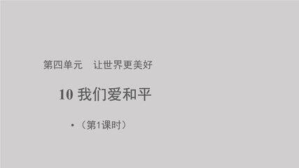 【★】6年级下册道德与法治部编版课件第四单元 10 我们爱和平