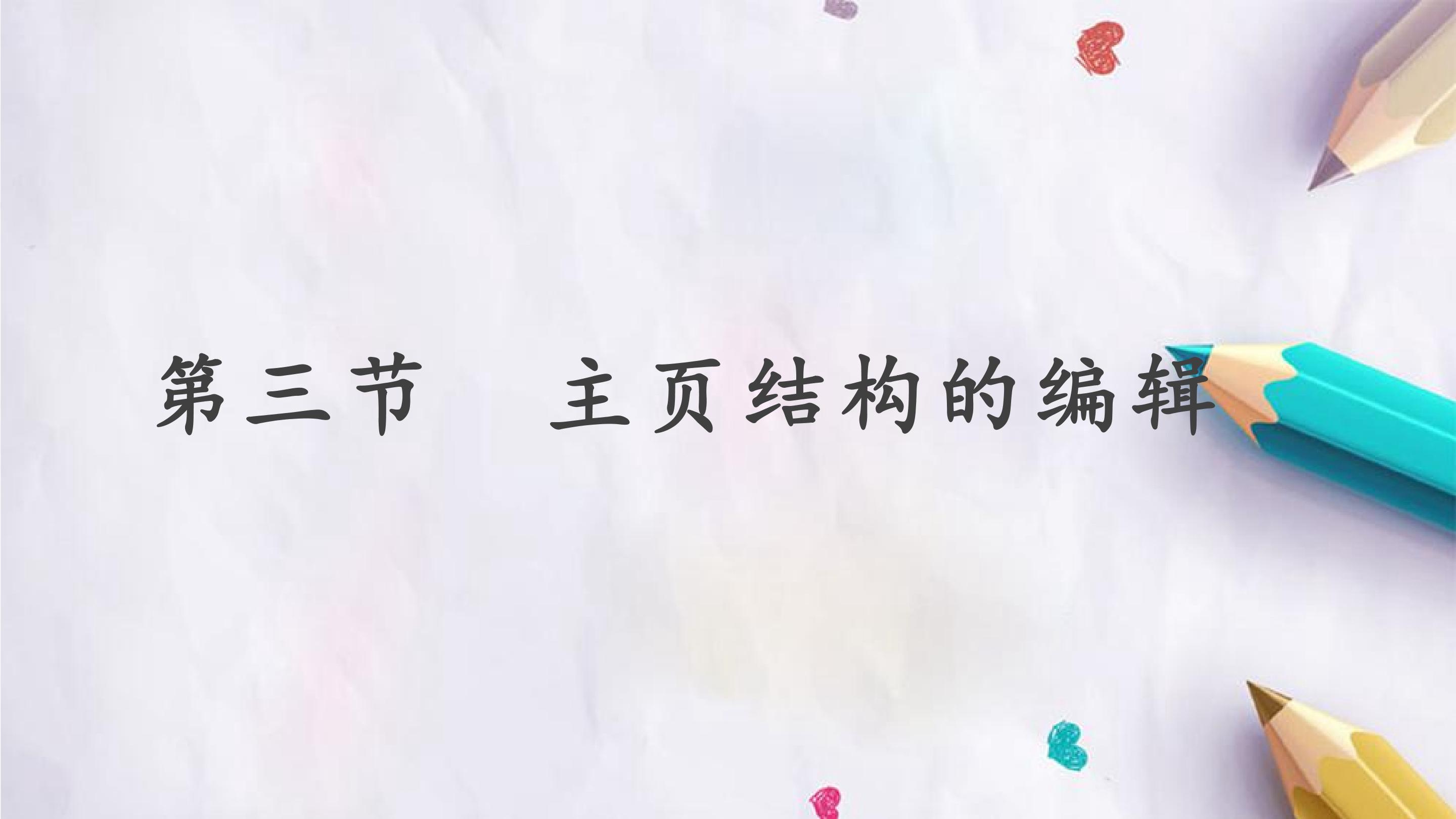 第三节  主页结构的编辑