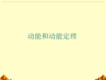 动能和动能定理_课件1