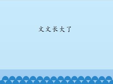 文文长大了_课件1