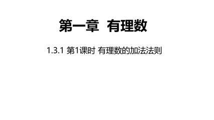 七年级上册数学人教版课件《1.3.1 第1课时  有理数的加法法则》(共22张)