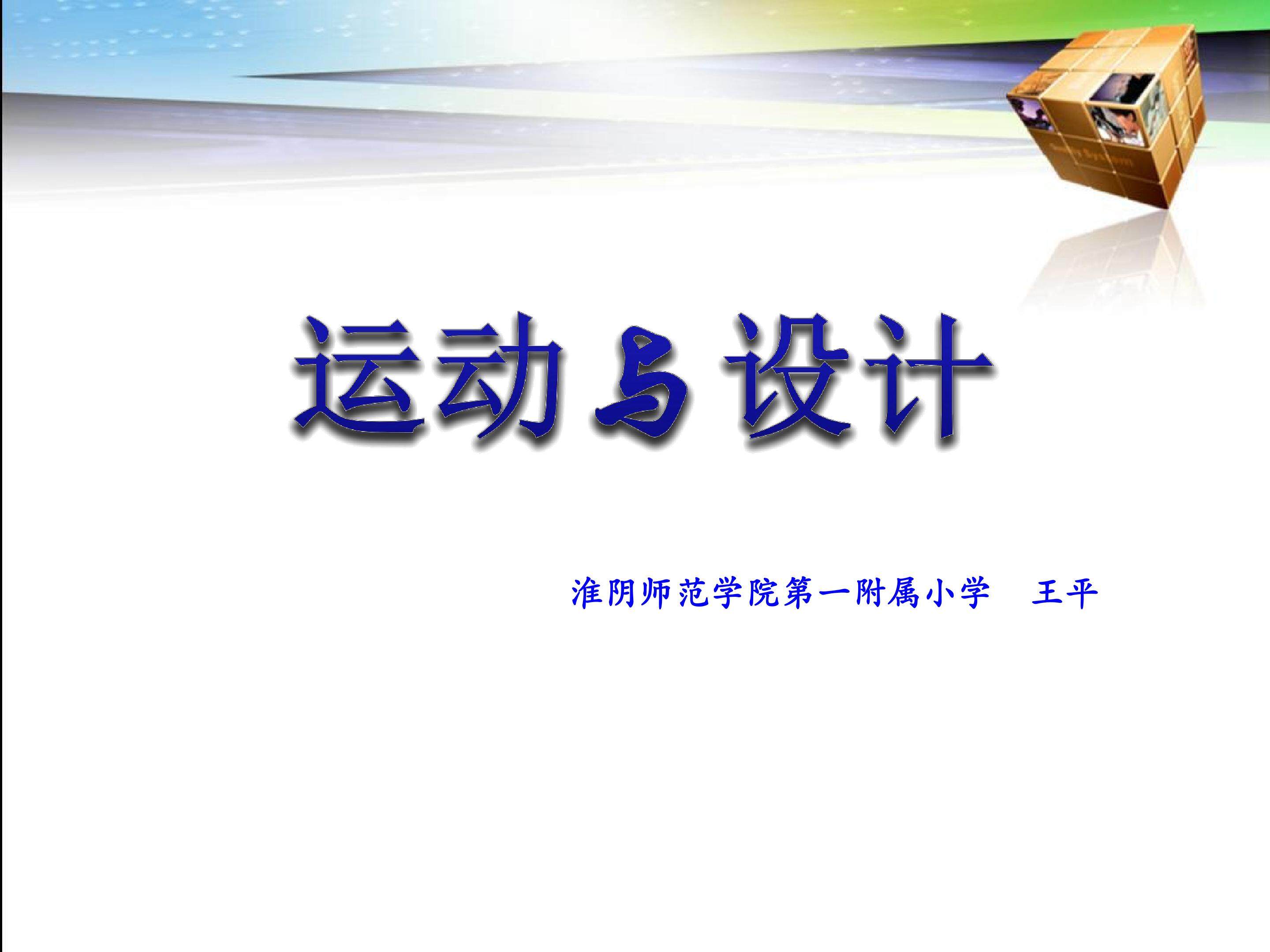 运动与设计