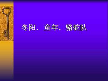 冬阳·童年·骆驼队_课件1