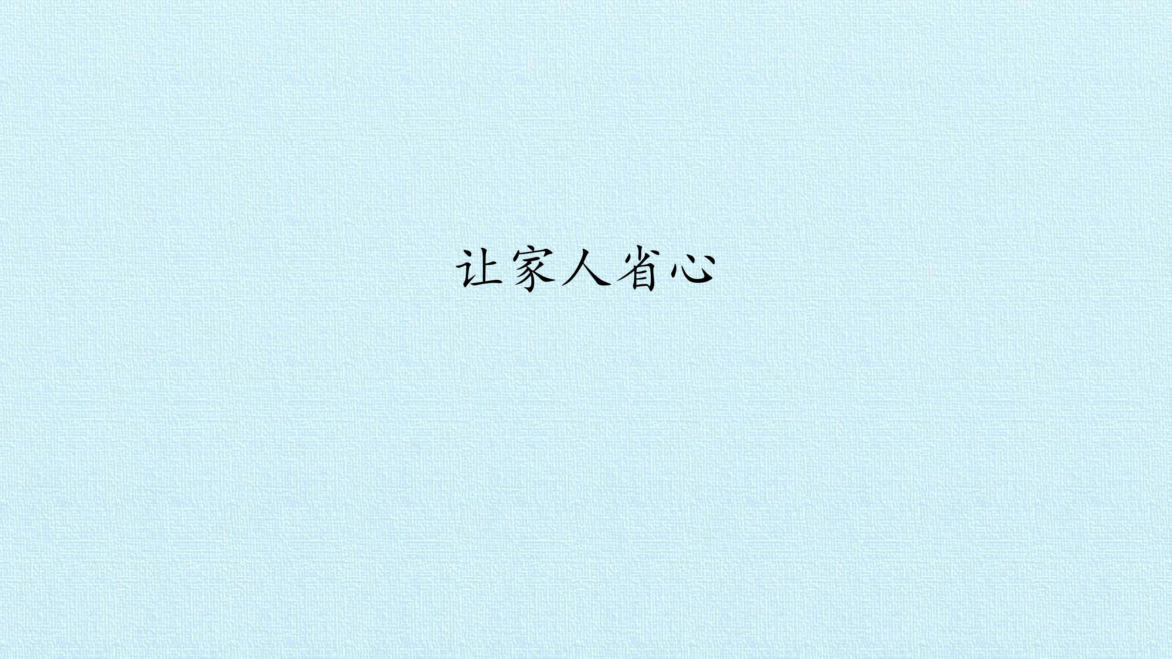 让家人省心