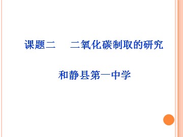 课题2 二氧化碳制取的研究