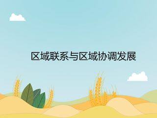 区域联系与区域协调发展