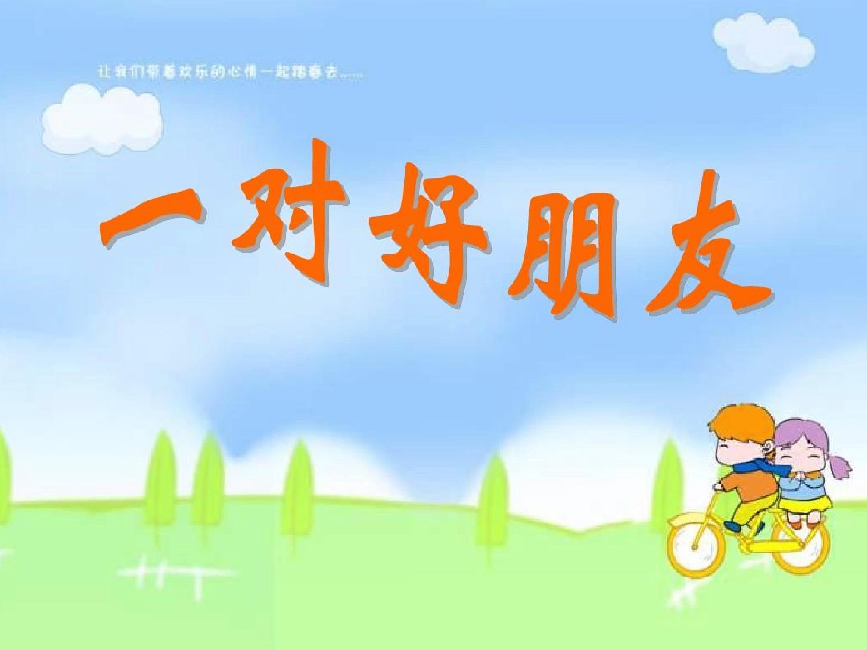 《一对好朋友》