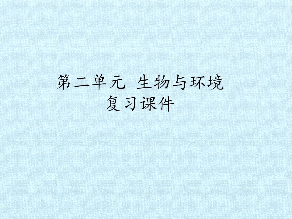 第二单元 生物与环境 复习课件