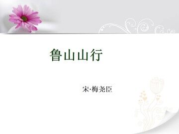 鲁山山行  梅尧臣_课件1