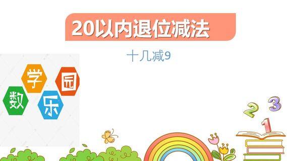 20以内的退位减法