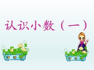 认识小数（一）_课件1
