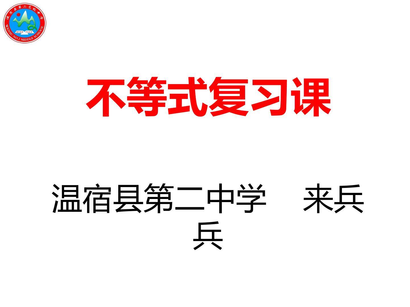 不等式复习课