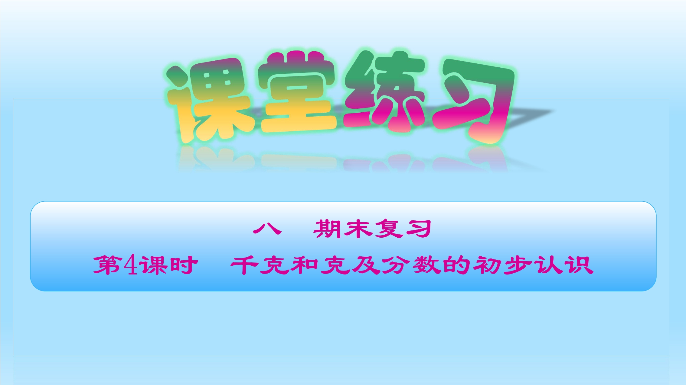 3年级数学苏教版上册课件第8单元《单元复习》04