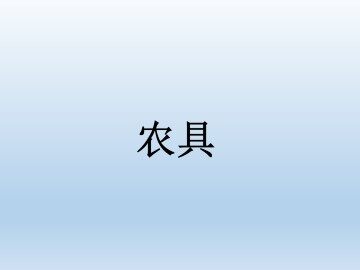 农具_课件1
